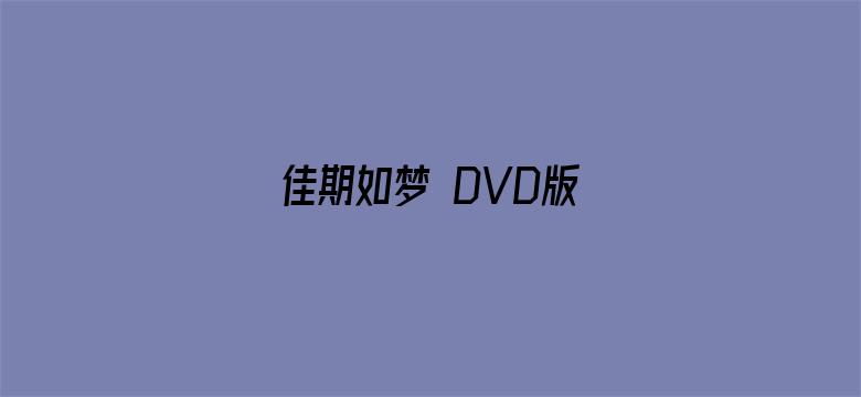 佳期如梦 DVD版